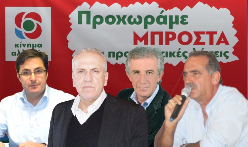 Μπ. Γκιόνογλου, Φ. Καραβασίλης, Ν. Μπρουσκέλης και Θ. Παπακωνσταντίνου υποψήφιοι βουλευτές του ΚΙΝ.ΑΛ. στην Ημαθία