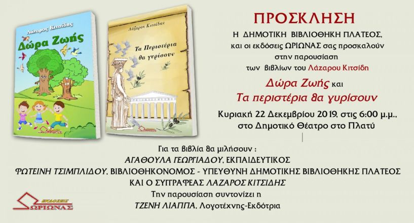 Παρουσίαση των βιβλίων «Δώρα Ζωής» και «Τα Περιστέρια θα γυρίσουν» του Λάζαρου Κιτσίδη στο Πλατύ
