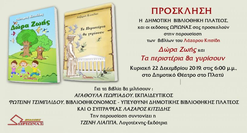 Παρουσίαση των βιβλίων «Δώρα Ζωής» και «Τα Περιστέρια θα γυρίσουν» του Λάζαρου Κιτσίδη στο Πλατύ