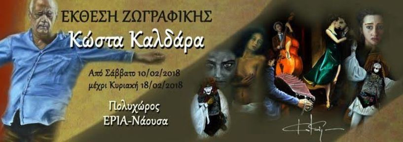 Έκθεση ζωγραφικής του Κώστα Καλδάρα στη Νάουσα