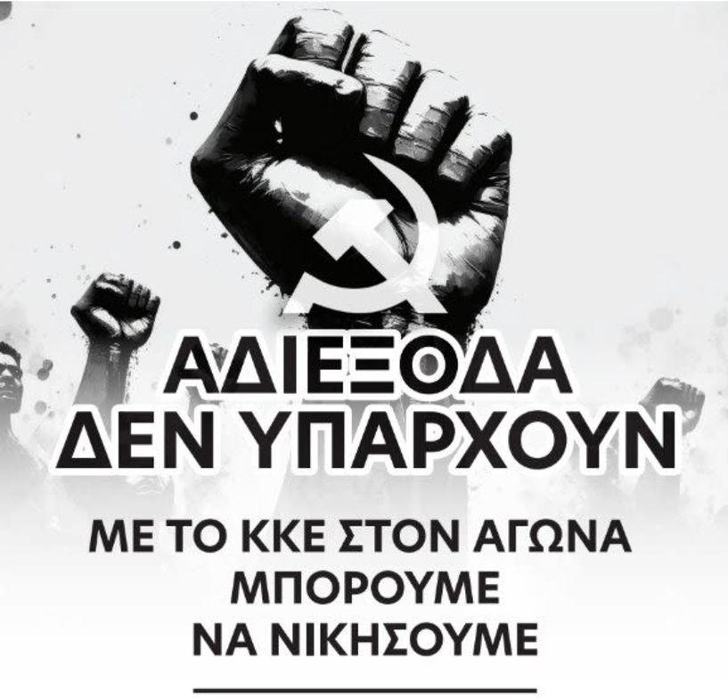 Το Σάββατο 17 Φεβρουαρίου πολιτική συγκέντρωση του ΚΚΕ