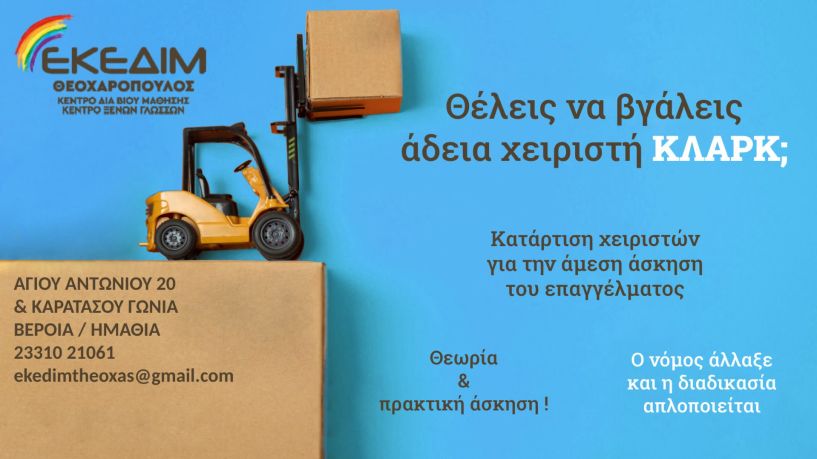 ΕΚΕΔΙΜ ΘΕΟΧΑΡΟΠΟΥΛΟΣ - ΑΠΟΚΤΗΣΕ ΤΩΡΑ, ΕΠΙΣΗΜΗ ΑΔΕΙΑ ΕΡΓΑΣΙΑΣ ΧΕΙΡΙΣΤΗ ΚΛΑΡΚ