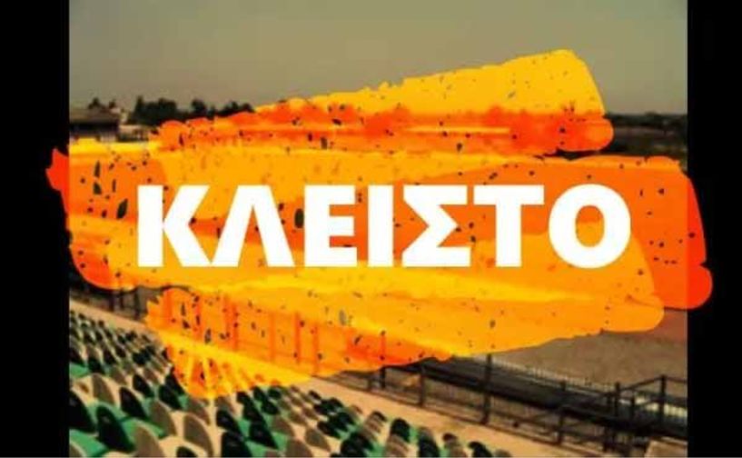 Κλειστό για ένα πενθήμερο το Δημοτικό Στάδιο Αλεξάνδρειας λόγω εργασιών προετοιμασίας για το 5ο Διεθνές Meeting Στίβου