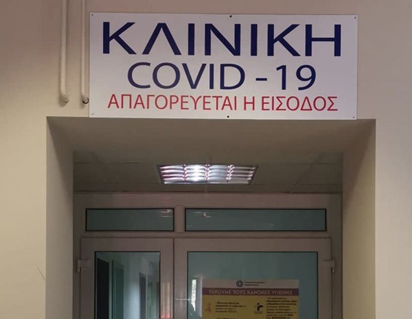 Στην κλινική covid-19 του νοσοκομείου Βέροιας οι δύο πρώτοι ασθενείς