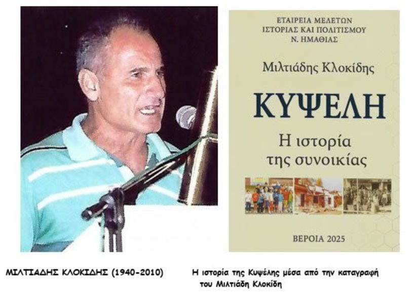 Ο ΜΙΛΤΙΑΔΗΣ ΚΛΟΚΙΔΗΣ, ΟΙ ΒΕΡΟΙΩΤΕΣ ΦΟΙΤΗΤΕΣ  ΚΑΙ ΤΟ «ΡΟΠΤΡΟ»