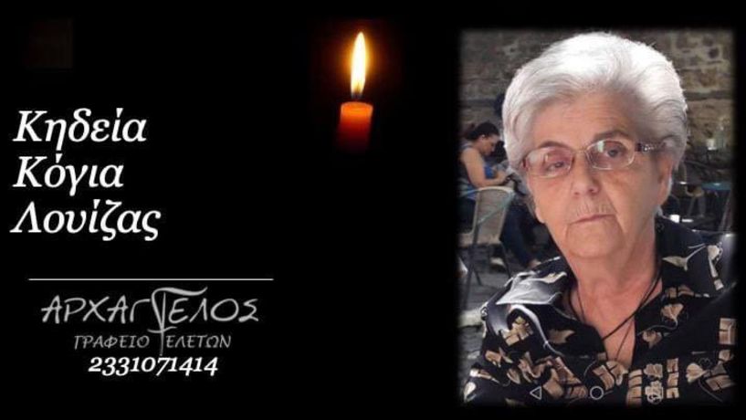 Έφυγε από τη ζωή η Λουίζα Κόγια σε ηλικία 80 ετών