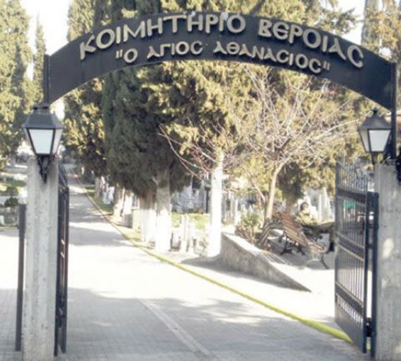 Η Βέροια έχει   ανάγκη ένα   δεύτερο Κοιμητήριο