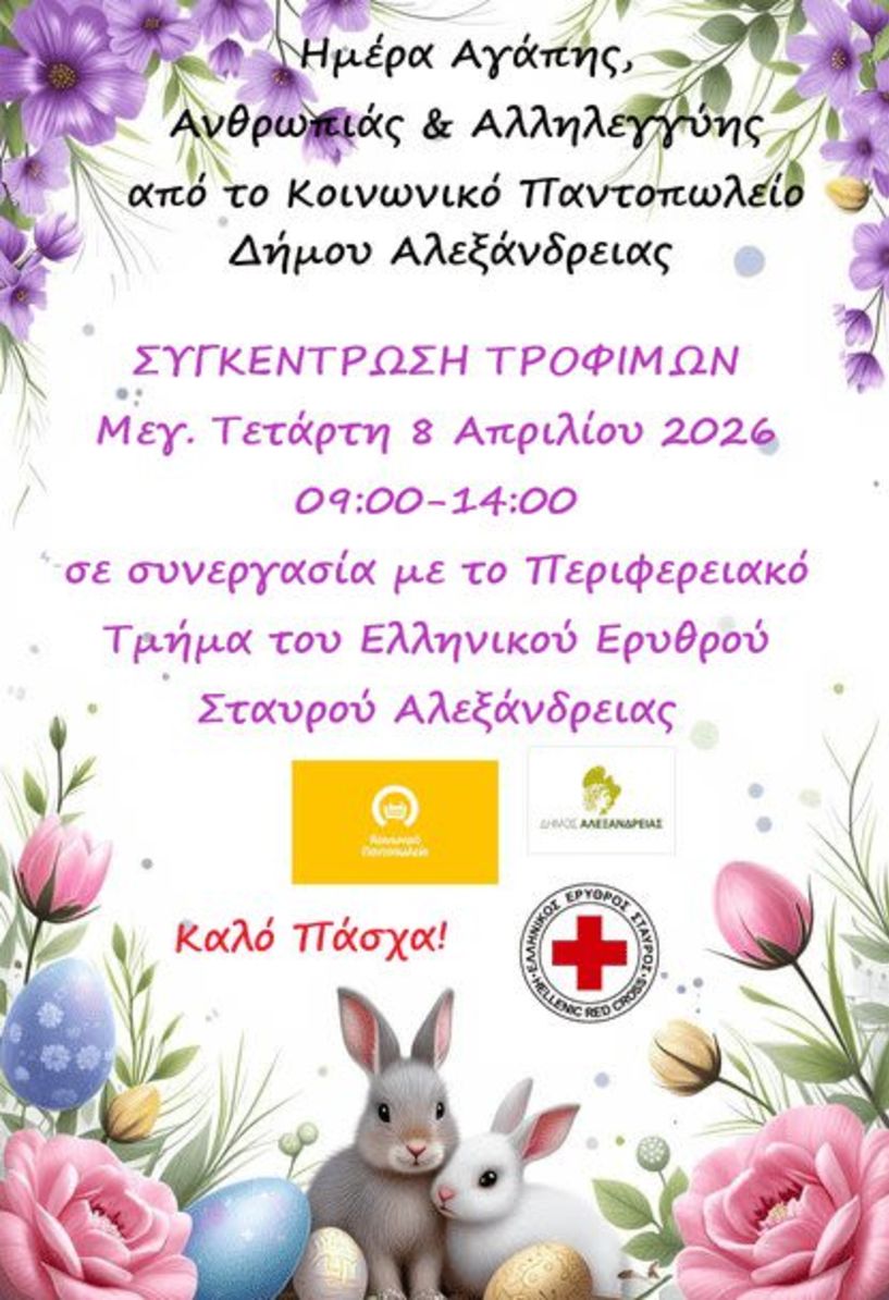 Την Μεγάλη Τετάρτη 8 Απριλίου “Ημέρα Αγάπης,  Ανθρωπιάς  και Αλληλεγγύης”  – Δράση για την ενίσχυση του Κοινωνικού  Παντοπωλείου  Αλεξάνδρειας