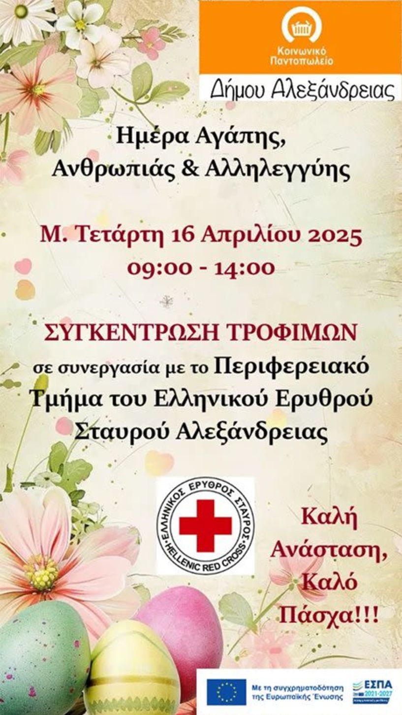 Δήμος Αλεξάνδρειας: Μ. Τετάρτη 16 Απριλίου -  “Ημέρα Αγάπης, Ανθρωπιάς και Αλληλεγγύης” 