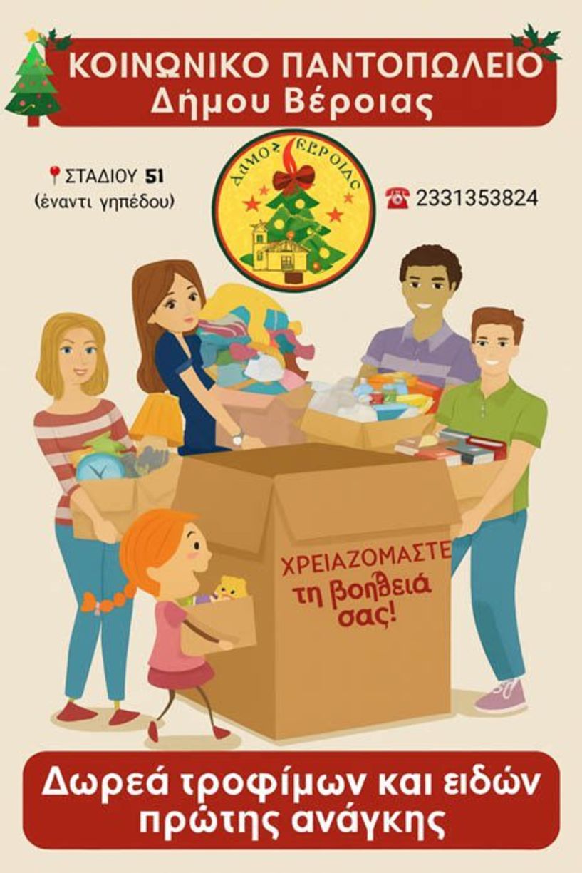 Δήμος Βέροιας:  Κάλεσμα του Κοινωνικού Παντοπωλείου  για συνδρομή της δομής με τρόφιμα  και είδη πρώτης ανάγκης