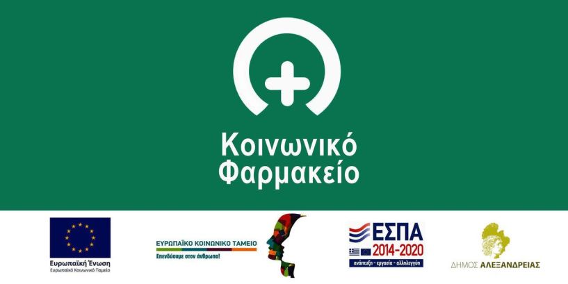 Επαναλειτουργεί το Κοινωνικό Φαρμακείο του Δήμου Αλεξάνδρειας  - Πληροφορίες για τους δικαιούχους και ωράριο λειτουργίας