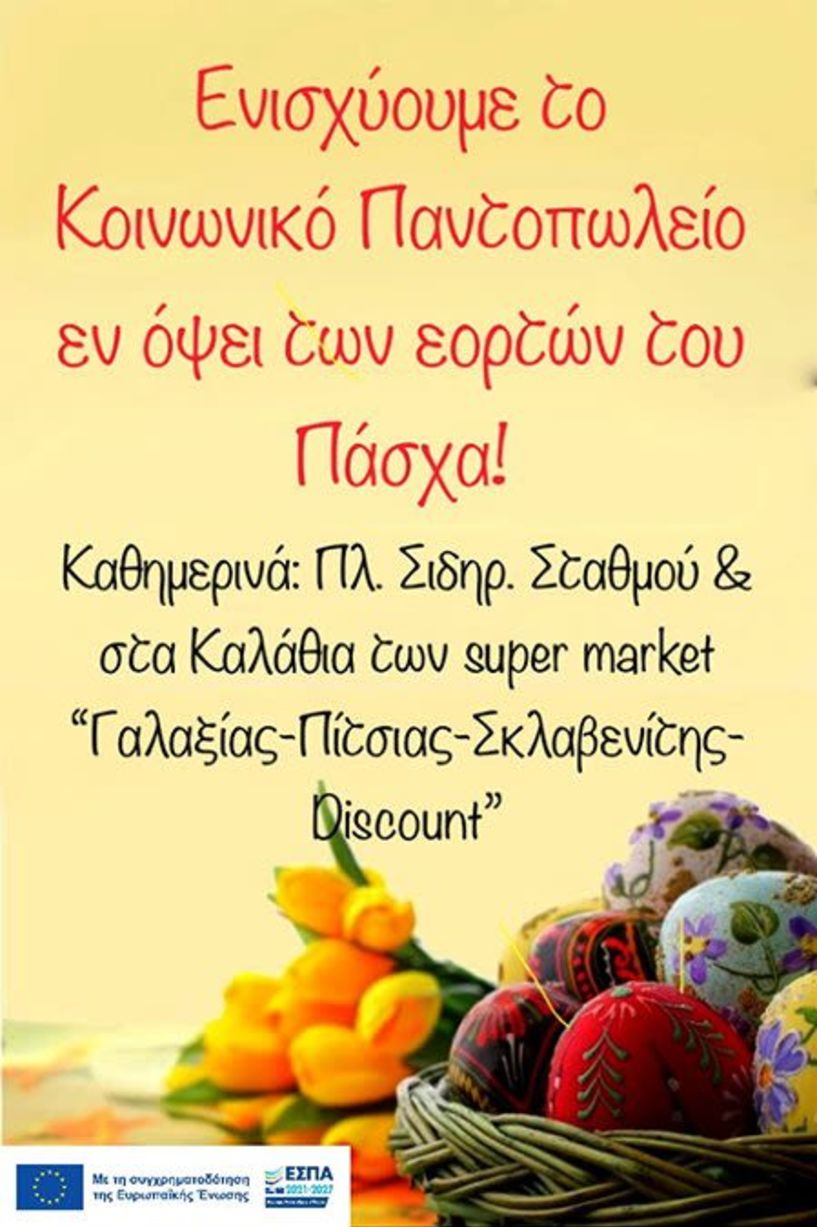 Δήμος Αλεξάνδρειας: Έκκληση για την ενίσχυση  του Κοινωνικού Παντοπωλείου  εν όψει του Πάσχα!