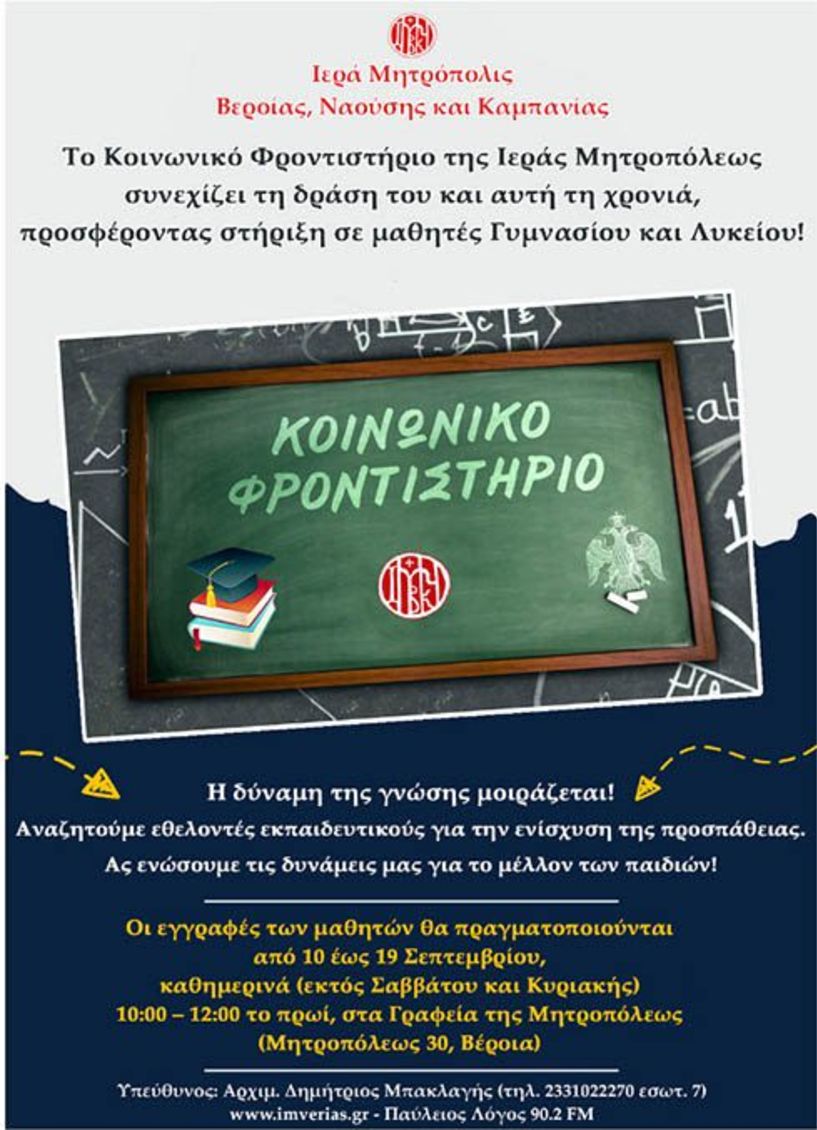 Το Κοινωνικό Φροντιστήριο της Ιεράς Μητροπόλεως  συνεχίζει τη δράση του  και αυτή τη χρονιά!
