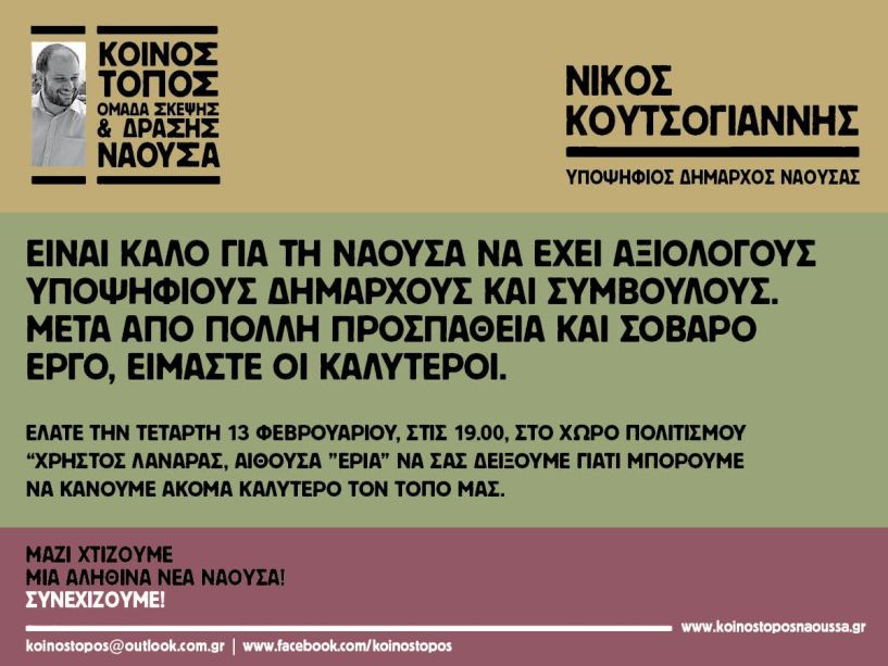 Πρόσκληση στην πρώτη ανοιχτή εκδήλωση της δημοτικής παράταξης Κοινός Τόπος Νάουσα