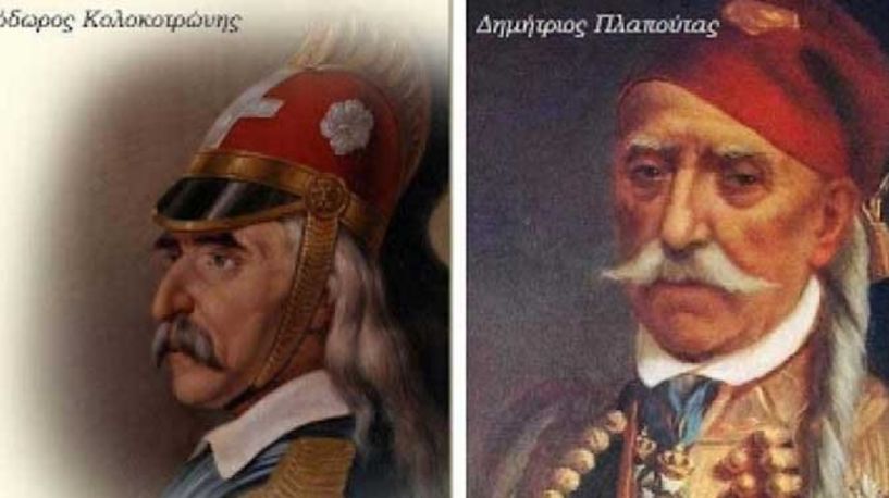 ΟΙ ΠΡΩΤΑΓΩΝΙΣΤΕΣ ΤΟΥ ΜΕΓΑΛΟΥ ΞΕΣΗΚΩΜΟΥ ΤΟΥ 1821 - Η ΔΙΚΗ ΤΟΥ Θ. ΚΟΛΟΚΟΤΡΩΝΗ ΚΑΙ ΤΟΥ Δ. ΠΛΑΠΟΥΤΑ