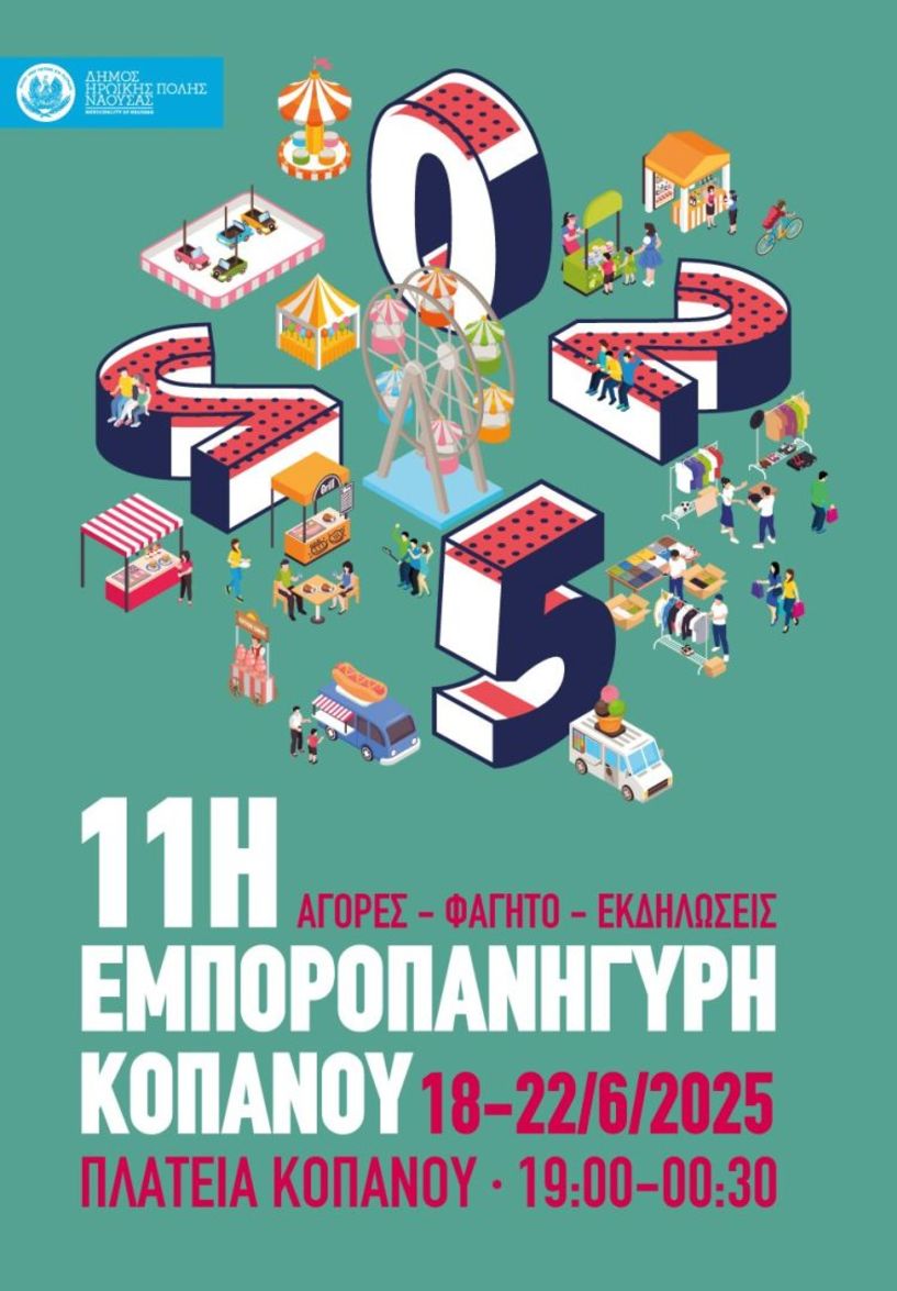 18-22 Ιουνίου 2025  11η Εμποροπανήγυρη στην κεντρική πλατεία του Κοπανού Νάουσας