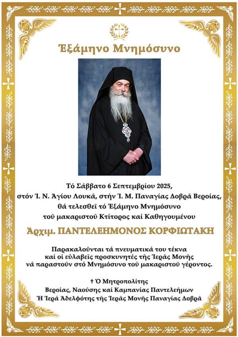 Το Σάββατο 6 Σεπτεμβρίου το εξάμηνο μνημόσυνο του μακαριστού Καθηγουμένου της Ι. Μ. Παναγίας Δοβρά