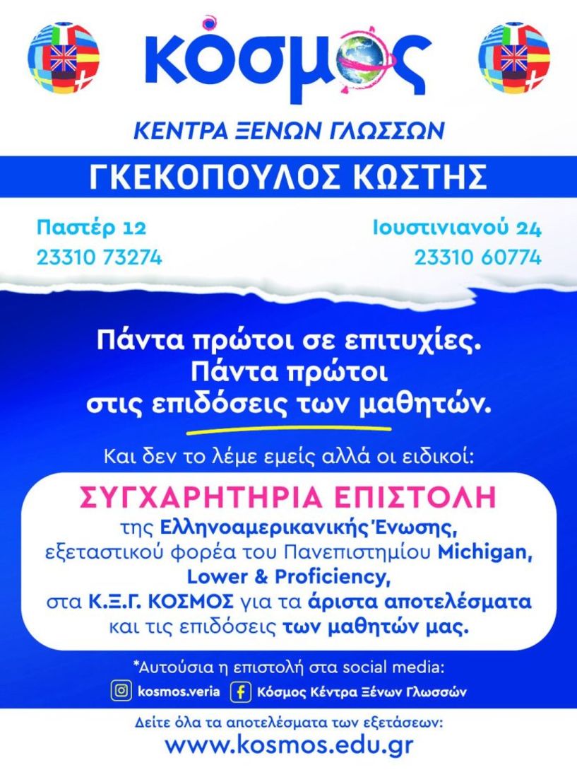 Συγχαρητήρια της Ελληνοαμερικανικής Ένωσης προς τα Κ.Ξ.Γ. «ΚΟΣΜΟΣ»  για τα αποτελέσματα στις εξετάσεις  Lower και Proficiency του Michigan