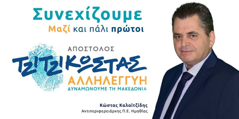 Κώστας Καλαϊτζίδης: “Υλοποιήσαμε σε όλη την Ημαθία πάνω  από 100 έργα ανάπτυξης και συνεχίζουμε”