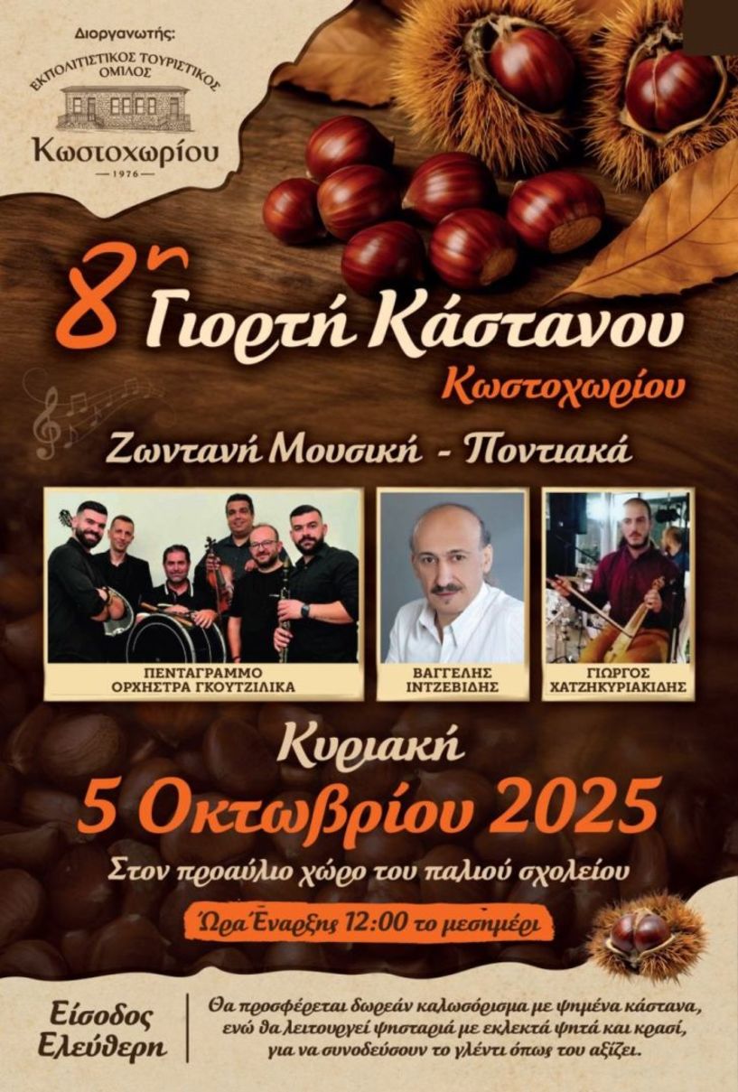 Την Κυριακή 5 Οκτωβρίου: Γιορτή Κάστανου από  τον Εκπολιτιστικό Τουριστικό Όμιλο Κωστοχωρίου 