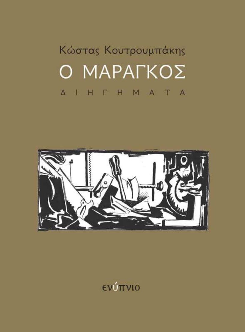  Βέροια: Παρουσίαση του βιβλίου «Ο Μαραγκός» του Κώστα Κουτρουμπάκη