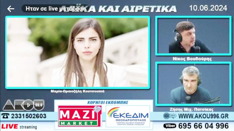 Μαρία-Ωραιοζήλη Κουτσουπιά στον ΑΚΟΥ 99.6: «Ευχαριστώ τους ημαθιώτες για την στήριξη και θα συνεχίσω να είμαι παρούσα και να βοηθώ»