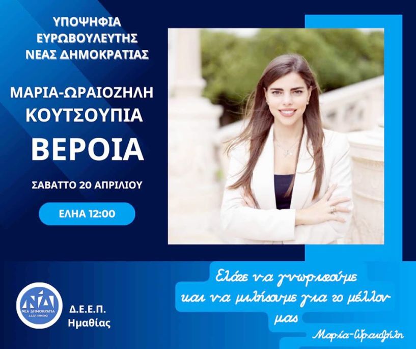 Εκδήλωση γνωριμίας της υποψήφιας ευρωβουλευτή Ν.Δ. Μαρίας Ωραιοζήλη Κουτσουπιά το Σάββατο στην Εληά