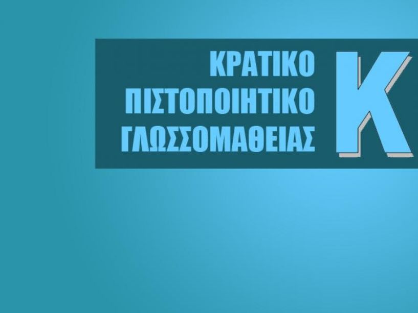 Προκήρυξη εξετάσεων για τη λήψη του Κρατικού Πιστοποιητικού Γλωσσομάθειας