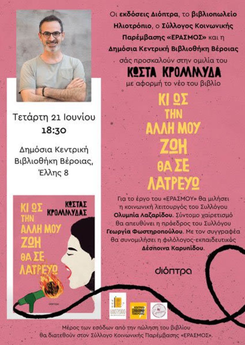 Βιβλιοπαρουσίαση – ομιλία του συγγραφέα και ηθοποιού Κώστα Κρομμύδα για το νέο του μυθιστόρημα «Κι ως την άλλη μου ζωή θα σε λατρεύω»