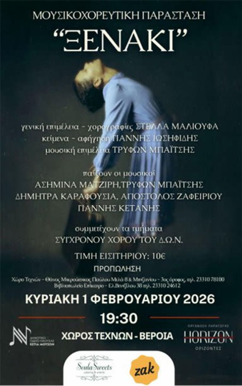 ΚΥΡΙΑΚΗ 1 ΦΕΒΡΟΥΑΡΙΟΥ 2026     Η Μουσικοχορευτική Παράσταση 