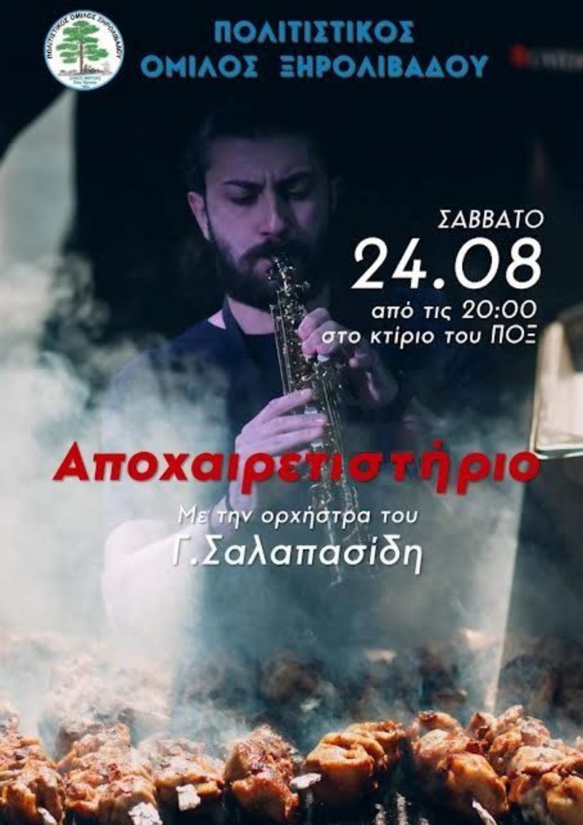 Το Σάββατο 24 Αυγούστου ο αποχαιρετισμός του καλοκαιριού στο Ξηρολίβαδο