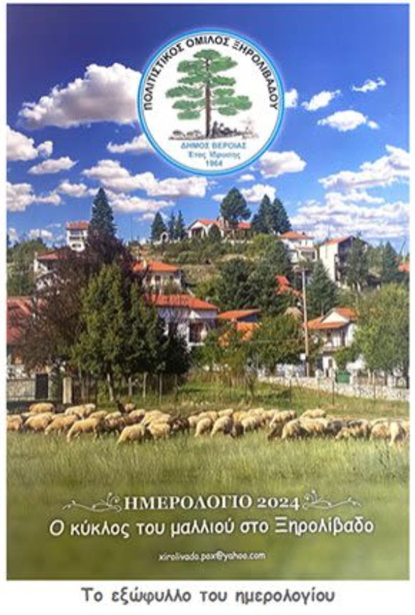 ΠΟΛΙΤΙΣΤΙΚΟΣ ΟΜΙΛΟΣ ΞΗΡΟΛΙΒΑΔΟΥ  Η παράδοση της βασιλόπιτας και η παρουσίαση  του συλλεκτικού ημερολογίου 2024 