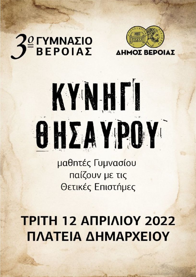 «Κυνήγι Θησαυρού»: Διαγωνισμό Θετικών Επιστημών  διοργανώνει το 3ο Γυμνάσιο Βέροιας