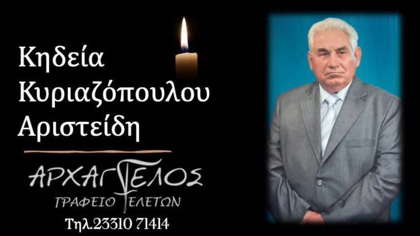 Έφυγε από τη ζωή ο Αριστείδης Κυριαζόπουλος σε ηλικία 84 ετών