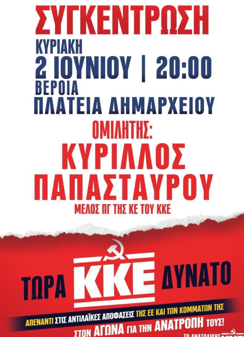 Κεντρική εκδήλωση του ΚΚΕ στην  Ημαθία