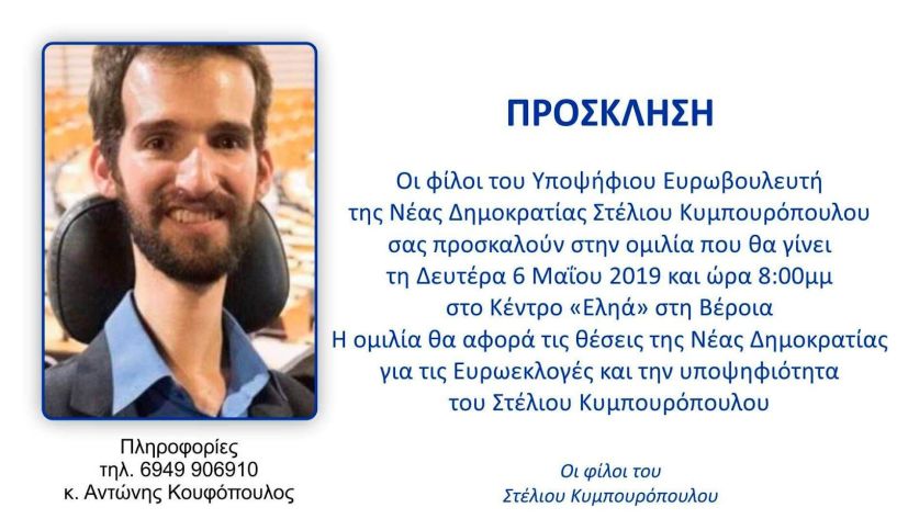 Ομιλία του υποψήφιου ευρωβουλευτή της ΝΔ Στέλιου Κυμπουρόπουλου στη Βέροια