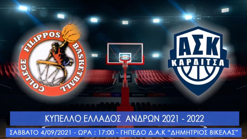  Κύπελλο Μπάσκετ Το Σάββατο 4/9 (17:00) ο Φίλιππος με Καρδίτσα