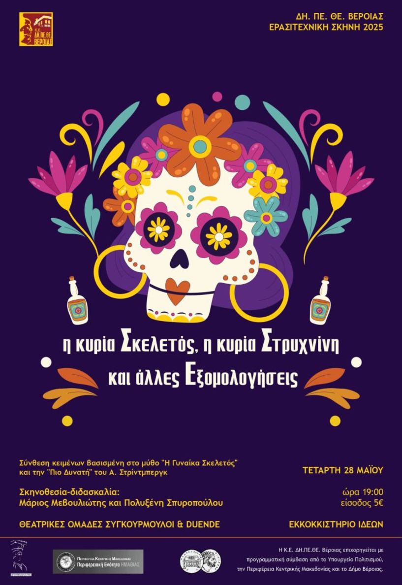 ΔΗ.ΠΕ.ΘΕ. Βέροιας| ΕΡΑΣΙΤΕΧΝΙΚΗ ΣΚΗΝΗ 2025 Θεατρικές Ομάδες Ενηλίκων ΣΥΓΚΟΥΡΜΟΥΛΟΙ και DUENDE «Η κυρία Σκελετός, Η κυρία Στρυχνίνη και Άλλες Εξομολογήσεις» ΤΕΤΑΡΤΗ 28 ΜΑΪΟΥ 2025, ώρα 19:00 ΕΚΚΟΚΚΙΣΤΗΡΙΟ ΙΔΕΩΝ