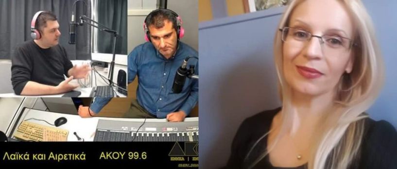 «Λαϊκά και Αιρετικά» (30/4):  Το μέλος του Συλλόγου Αλβανών Μεταναστών Ημαθίας Armida Plangarica μιλά για τους μετακλητούς εργάτες και τα μεροκάματα 