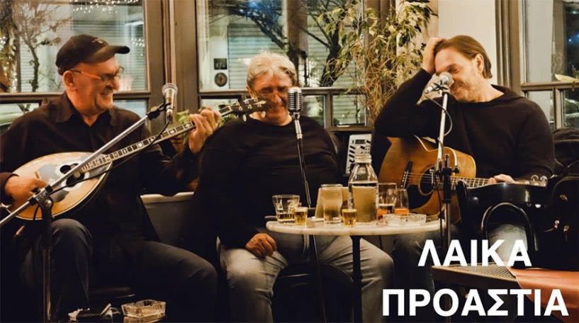 ΤΡΙΤΗ 2 ΣΕΠΤΕΜΒΡΙΟΥ  Στη Συκιά ανηφορίζει το Μουσικό Περίπτερο της ΚΕΠΑ με τα «Λαϊκά Προάστια»