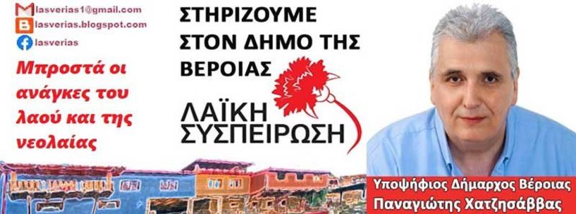 Παρουσιάζει υποψηφίους η Λαϊκή Συσπείρωση Βέροιας