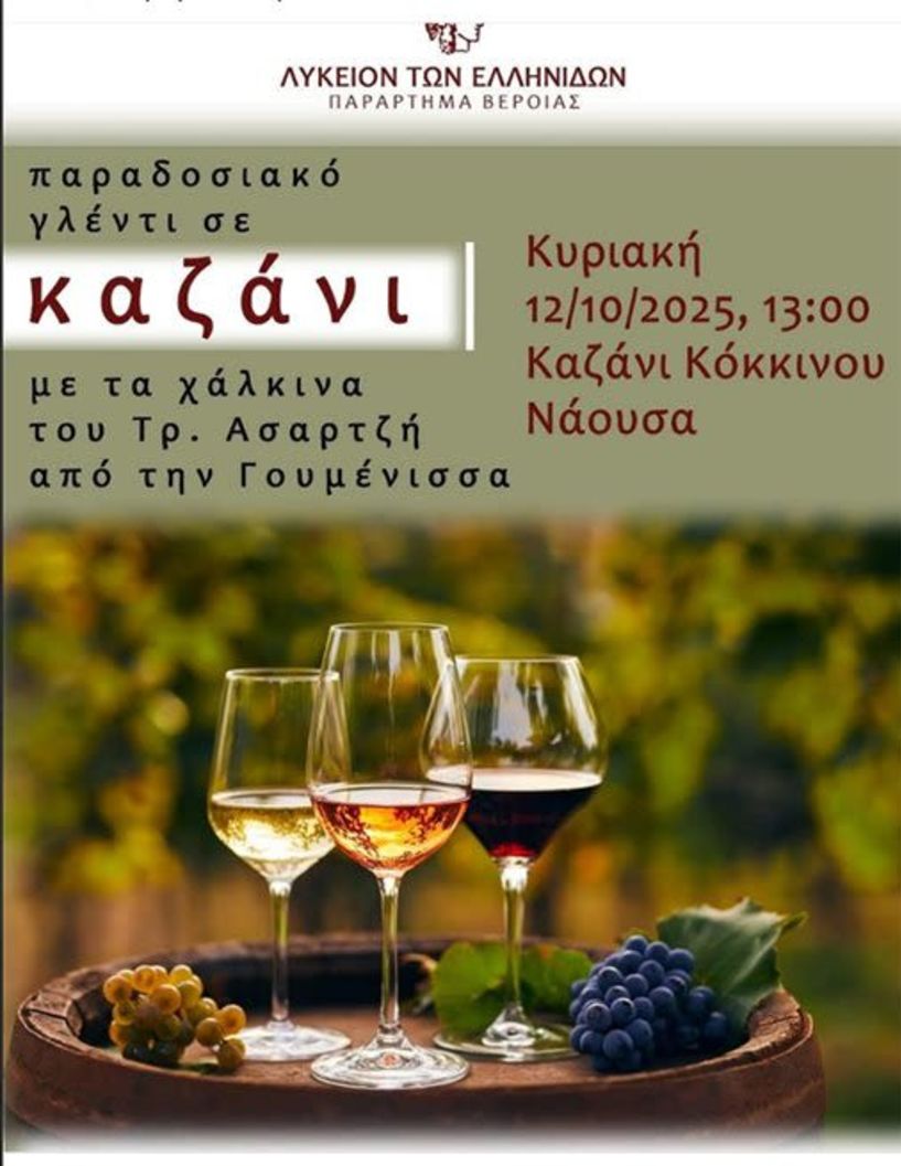 Πρόσκληση σε γλέντι από το Λύκειο των Ελληνίδων Βέροιας