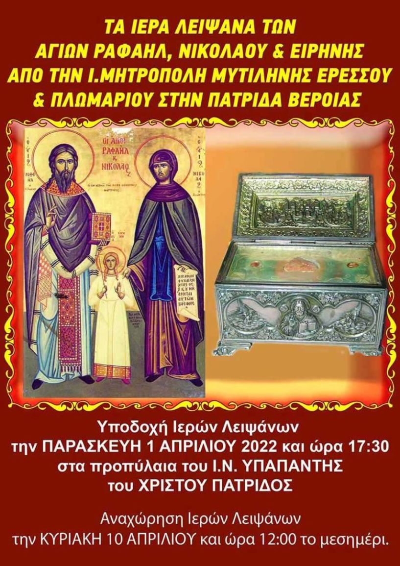 Τα λείψανα των Αγ. Ραφαήλ, Νικολάου και Ειρήνης στην Πατρίδα Βέροιας (Από 1/4 έως 10/4/2022)