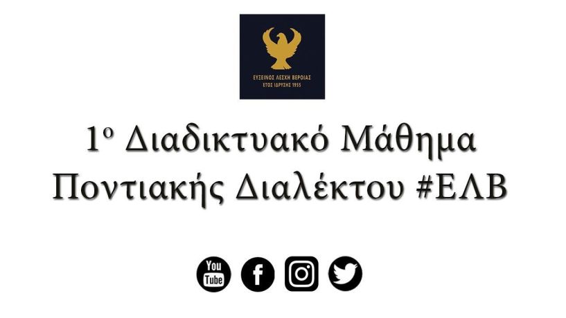 Με επιτυχία πραγματοποιήθηκε το πρώτο διαδικτυακό μάθημα ποντιακής διαλέκτου της λέσχης Βέροιας