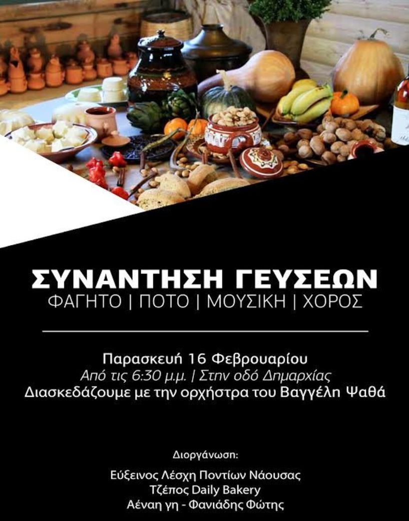 Συνάντηση γεύσεων και γλεντιού την Παρασκευή από την Εύξεινο Λέσχη Νάουσας