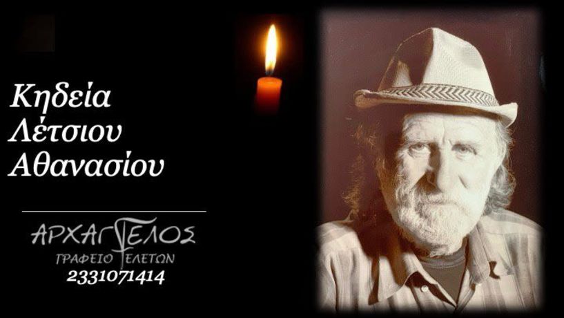 «Έφυγε» ο εικαστικός και φυσιολάτρης Θανάσης Λέτσιος σε ηλικία 82 ετών