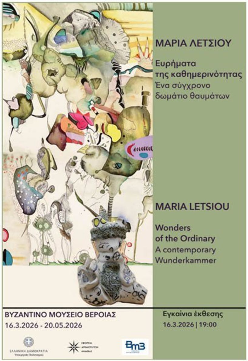 Δευτέρα 16 Μαρτίου 2026  «Ευρήματα της Καθημερινότητας  - Ένα σύγχρονο δωμάτιο θαυμάτων» -Έκθεση της Μαρίας Λέτσιου στο Βυζαντινό Μουσείο Βέροιας 