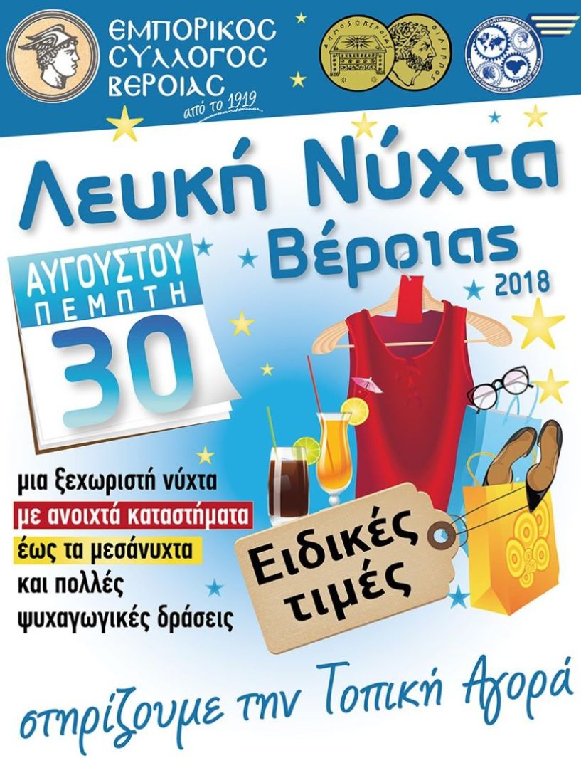 Καλοκαιρινή «Λευκή Νύχτα» από τον Εμπορικό Σύλλογο Βέροιας την Πέμπτη 30 Αυγούστου