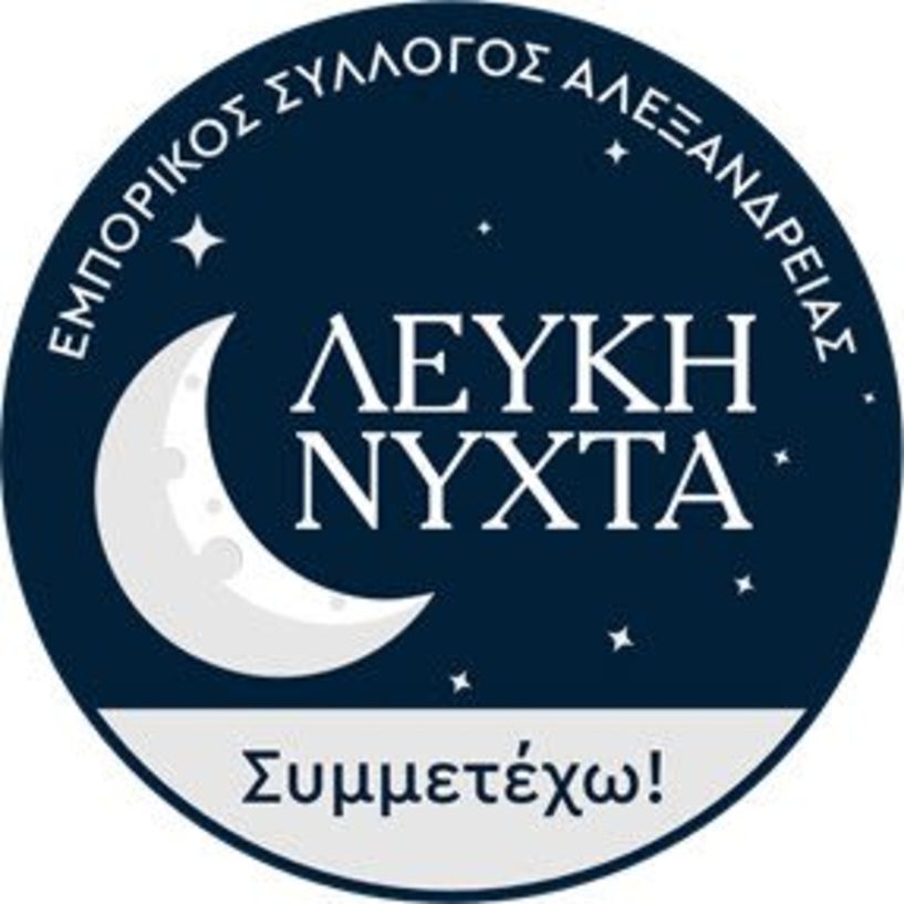 ΕΜΠΟΡΙΚΟΣ ΣΥΛΛΟΓΟΣ ΑΛΕΞΑΝΔΡΕΙΑΣ Στις 30 Μαΐου  η  