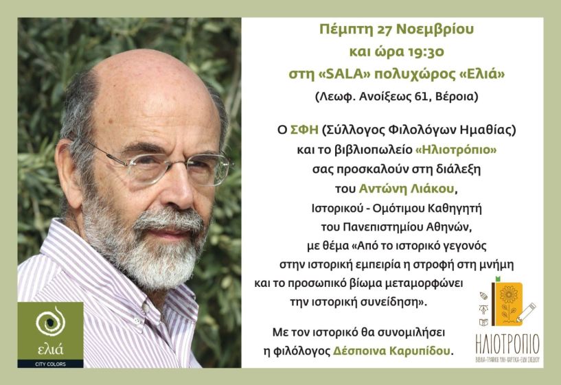 Διάλεξη του Ιστορικού - καθηγητή  Αντώνη Λιάκου, την Πέμπτη 27 Νοεμβρίου στη Βέροια